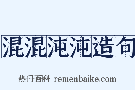 混混沌沌造句是什么意思的图片